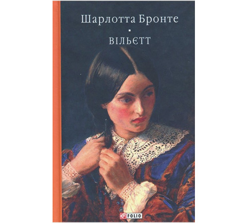 Бронте Ш. Вільєтт