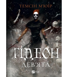 М'юїр Т. Гідеон Дев'ята