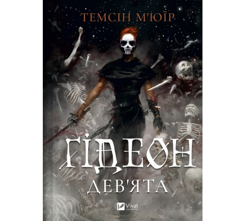 М'юїр Т. Гідеон Дев'ята