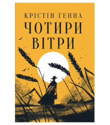 Генна К. Чотири вітри