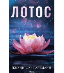 Гартман Лотос