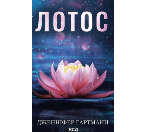 Гартман Лотос