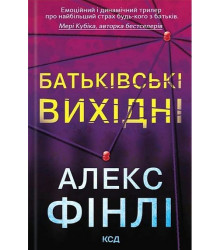 Фінлі А. Батьківські вихидні.