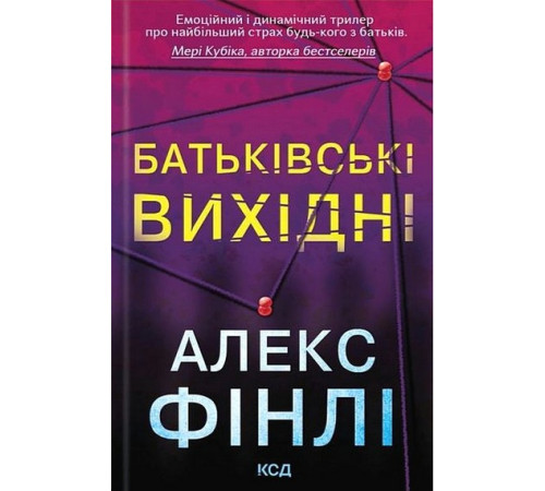 Фінлі А. Батьківські вихидні.