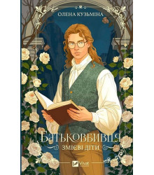 Кузьміна Змієві діти. Книга 1. Батьковбивця