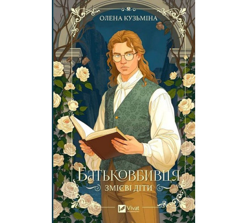 Кузьміна Змієві діти. Книга 1. Батьковбивця