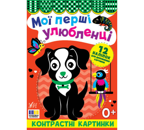 Контрастні картинки Мої перші улюбленці