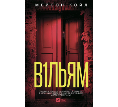 Койл М. В1ЛЬЯМ