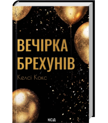 Кокс Вечірка брехунів