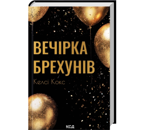 Кокс Вечірка брехунів