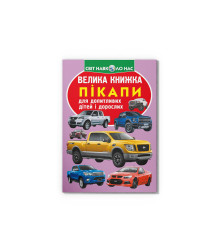 Велика книжка. Пікапи