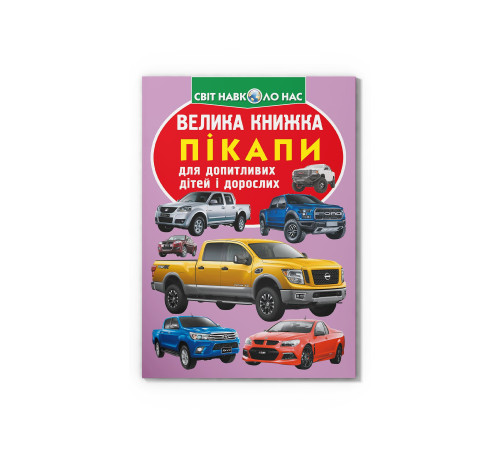 Велика книжка. Пікапи