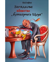 Загадкове вбивство "Бункерного Щура"