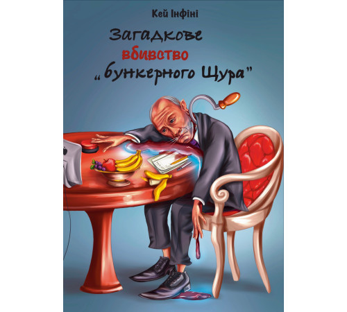 Загадкове вбивство "Бункерного Щура"