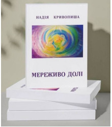Мереживо Долі