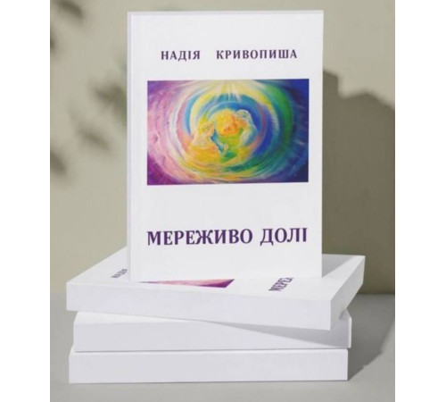 Мереживо Долі