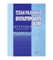 План рахунків бухгалтерського обліку