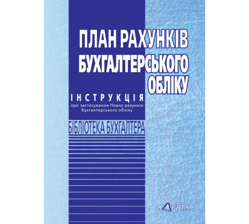 План рахунків бухгалтерського обліку
