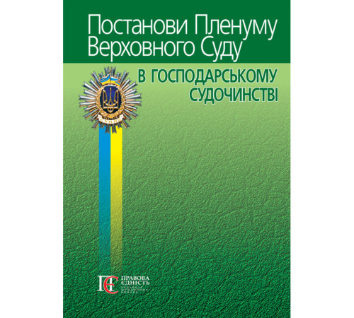 Постанови Пленуму Верховного Суду в господарському судочинстві