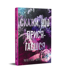 Бренді М.Скажи, що присягаєшся (Цикл Хлопці з Авіксу кн.1)