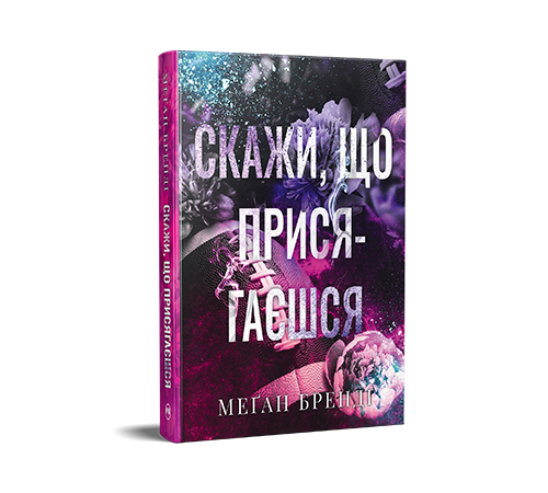 Бренді М.Скажи, що присягаєшся (Цикл Хлопці з Авіксу кн.1)