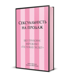 Сексуальність на продаж: що приховує мереживо «Victoria's Secret»