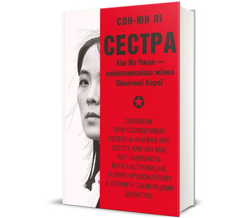Сестра. Кім Йо Чжон — найвпливовіша жінка Північної Кореї