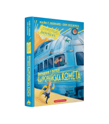Викрадення у потязі «Каліфорнійська Комета»