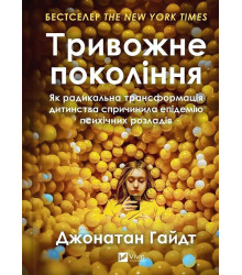 Тривожне покоління. Як радикальна трансформація дитинства спричинила епідемію психічних розладів