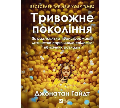 Тривожне покоління. Як радикальна трансформація дитинства спричинила епідемію психічних розладів