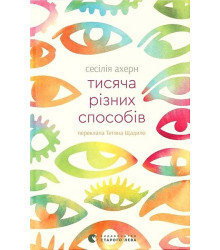 Тисяча різних способів