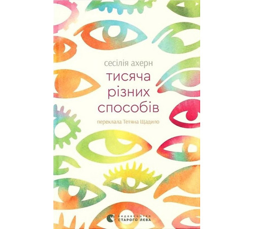 Тисяча різних способів