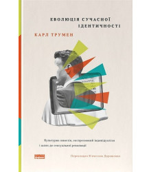 Еволюція сучасної ідентичності: культурна амнезія, експресивний індивідуалізм і шлях до сексуальної революції
