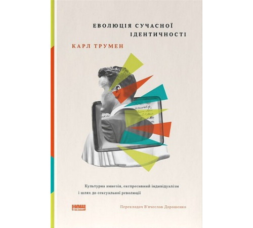Еволюція сучасної ідентичності: культурна амнезія, експресивний індивідуалізм і шлях до сексуальної революції