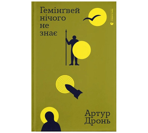 Гемінґвей нічого не знає