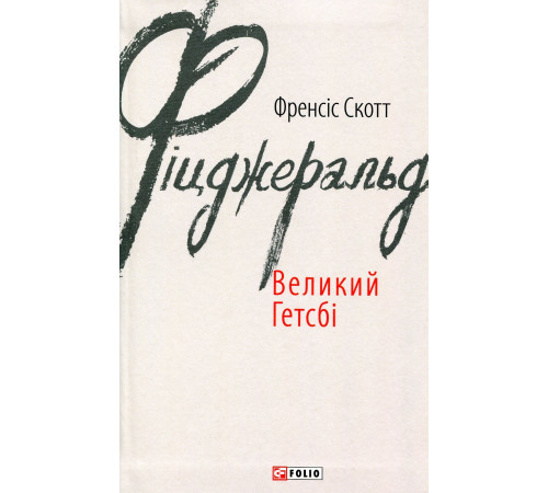 Великий Гетсбі