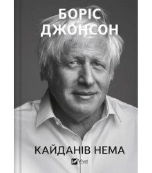 Кайданів нема. Боріс Джонсон
