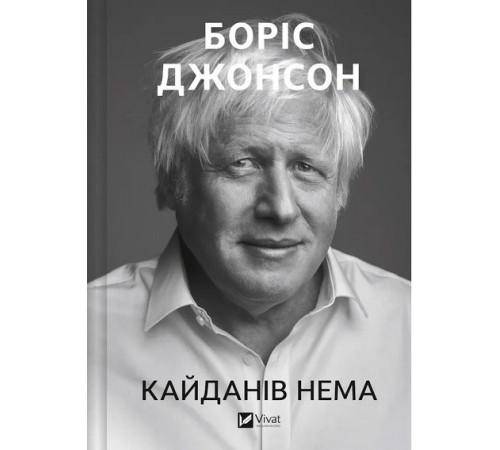 Кайданів нема. Боріс Джонсон
