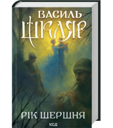 Шкляр Рік Шершня