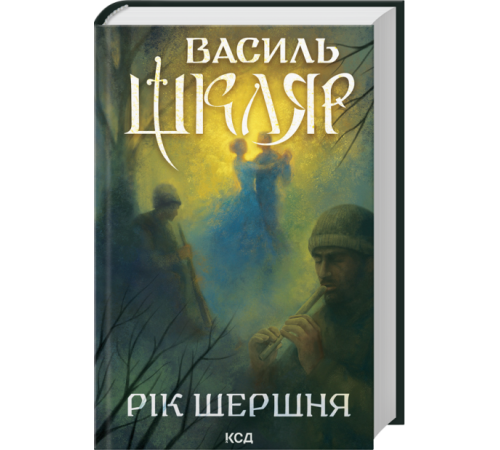 Шкляр Рік Шершня