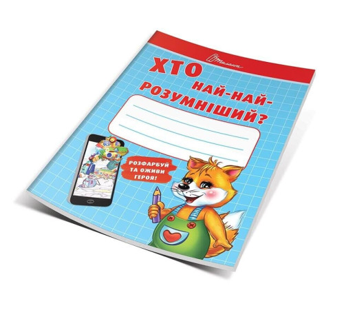 Хто най-найрозумніший