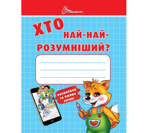 Хто най-найрозумніший