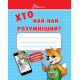 Хто най-найрозумніший