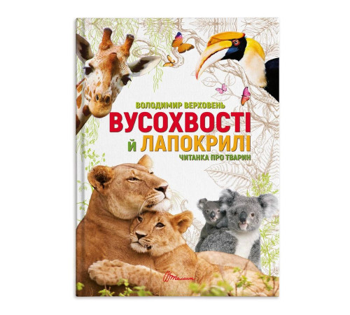 Вусохвості й лапокрилі. Читанка про тварин