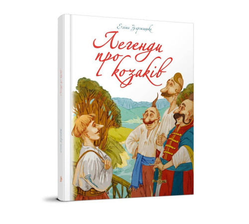 Легенди про козаків. Еліна Заржицька