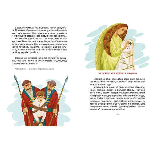 Легенди про козаків. Еліна Заржицька