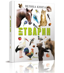 Велика книга про тварин