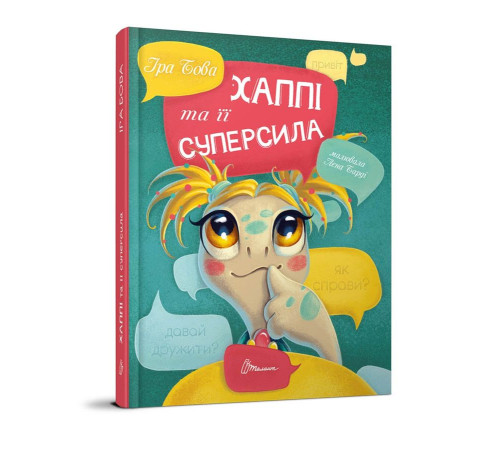 Хаппі та її суперсила