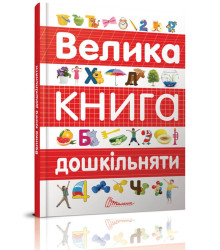 Велика книга дошкільняти