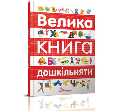 Велика книга дошкільняти